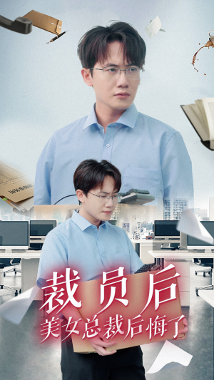 裁员后美女总裁后悔了（35集）短剧全集更精彩