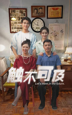 触不可及(30集) 触不可及(30集)番茄短剧看全集