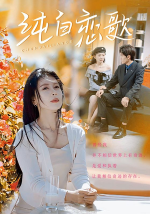 纯白恋歌（60集）爱上了这部剧了