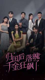 归国后落魄千金狂飙了（70集）热播短剧推荐