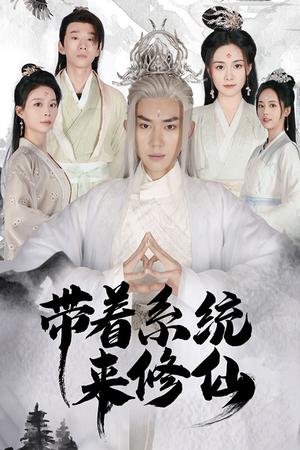 带着系统来修仙（81集）一口气看完