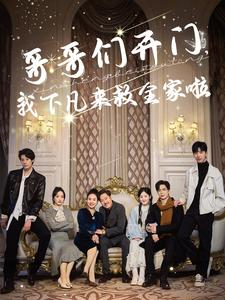 哥哥们开门我下凡来救全家啦(77集) 哥哥们开门我下凡来救全家啦(77集)推荐热门短剧