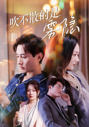 吹不散的是雾隐(53集) 吹不散的是雾隐(53集)视频在线看