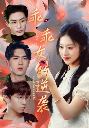 乖乖女的逆袭（60集）大结局一气呵成