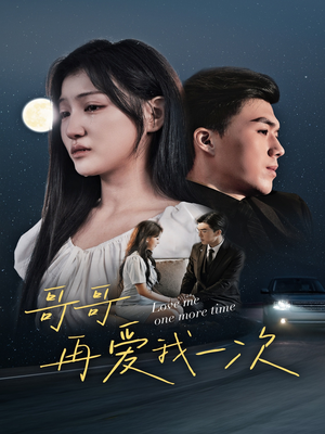 哥哥再爱我一次（29集）看到了大结局