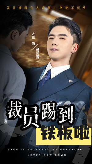 裁员踢到铁板啦（29集）零花钱看整部剧