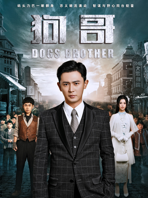 狗哥（101集）免费看全集