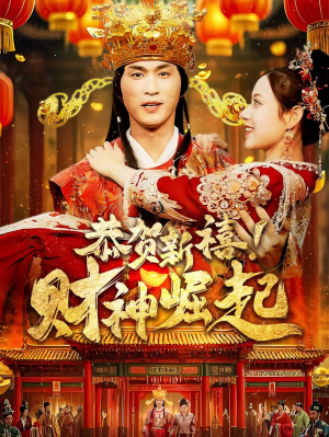 恭贺新禧!财神崛起(60集) 恭贺新禧!财神崛起(60集)视频在线看