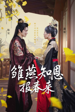 雏燕知恩报春来(36集) 雏燕知恩报春来(36集)热播短剧追不停