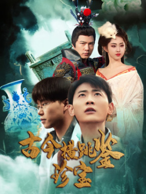 古今横跳鉴珍宝(58集) 古今横跳鉴珍宝(58集)超爽短剧推荐