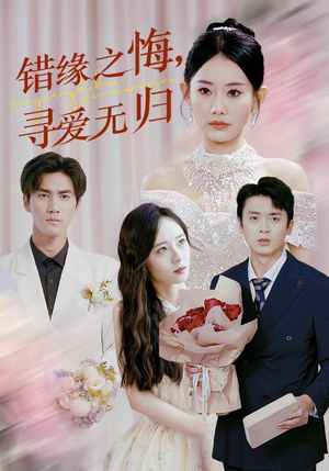 错缘之悔寻爱无归(51集) 错缘之悔寻爱无归(51集)追短剧关注我