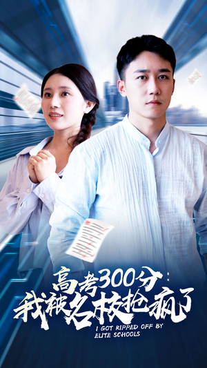 高考300分：我被名校抢疯了（68集）免费短剧全集看