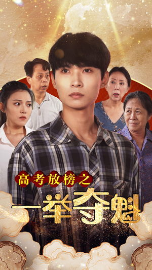 高考放榜之一举夺魁（50集）古装短剧热播