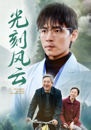 光刻风云（40集）追短剧太上头了