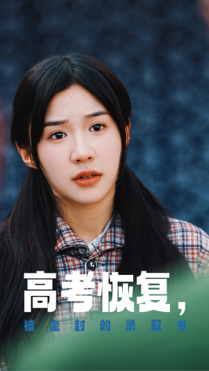 高考恢复,被尘封的录取书(29集) 高考恢复,被尘封的录取书(29集)短剧视频分享