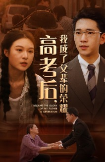 高考后，我成了父辈的荣耀（73集）战神短剧推荐