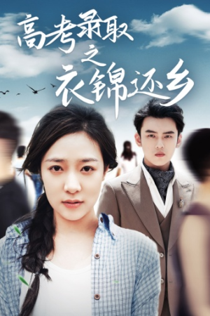 高考录取之衣锦还乡（43集）超好看古装短剧