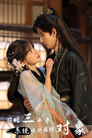 攻略三年半，系统说我搞错对象（66集）短剧全集完整