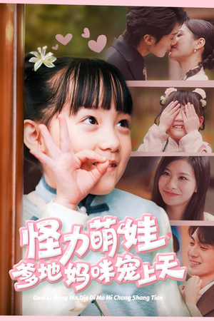 怪力萌宝,爹地妈咪宠上天(60集) 怪力萌宝,爹地妈咪宠上天(60集)短剧爆款推荐