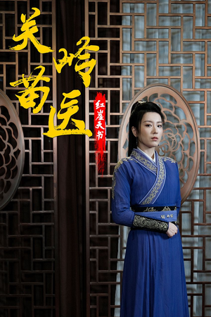 关岭苗医红崖天书（98集）短剧热播中