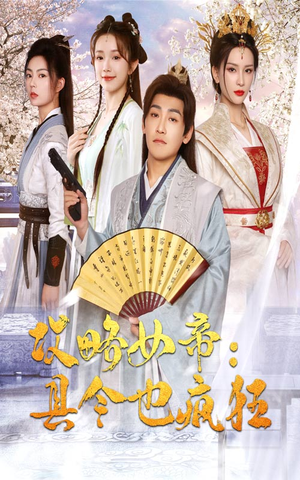 攻略女帝：县令也疯狂（76集）女主角是谁