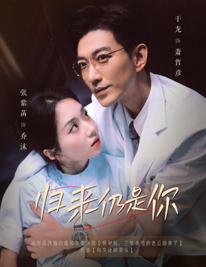 归来仍是你（61集）好看又上头短剧