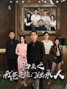 归来之我爸是豪门继承人（50集）短剧全集完整