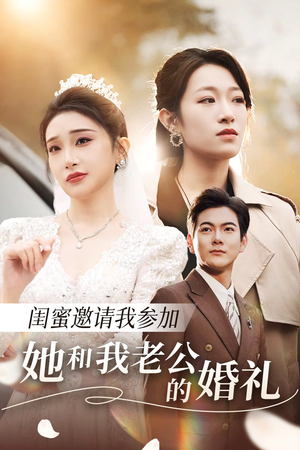 闺蜜邀请我参加她和我老公的婚礼（合集）短剧越看越精彩