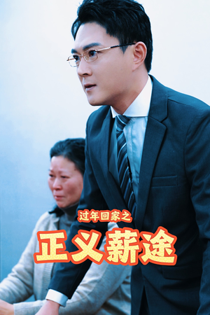 过年回家之正义薪途(40集) 过年回家之正义薪途(40集)海量短剧免费看