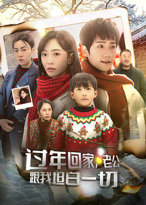 过年回家，老公跟我坦白一切（45集）解说