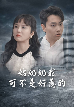 姑奶奶我可不是好惹的（100集）超甜短剧分享