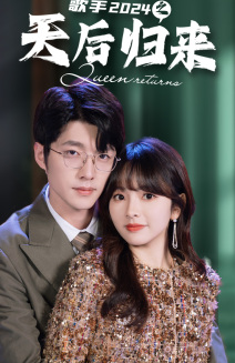 歌手2024之天后归来（70集）我真的爱了