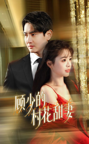 顾少的村花甜妻(59集) 顾少的村花甜妻(59集)火热短剧抢先看