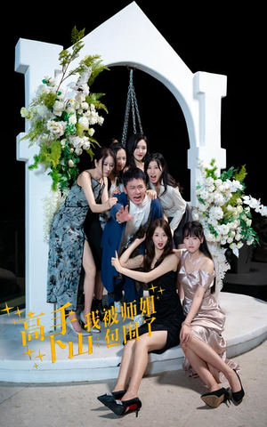 高手下山，我被师姐包围了（75集）精彩短剧后续