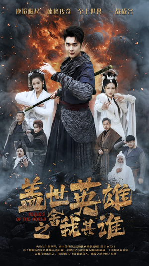 盖世英雄之舍我其谁（61集）解说文案