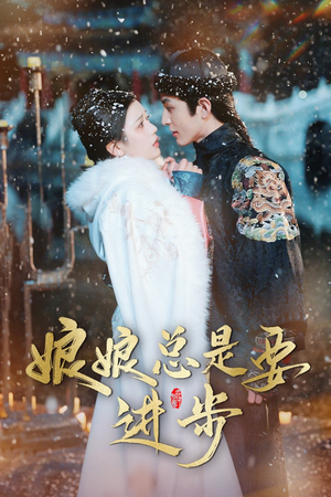 宫廷夜雨十年灯（娘娘总是要进步）短剧在线观看