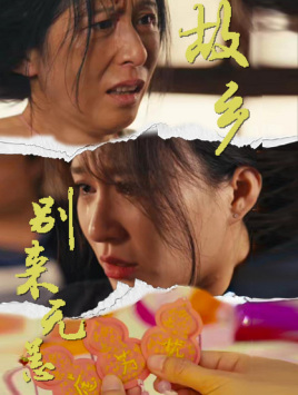 故乡别来无恙（55集）短剧抢先看全集