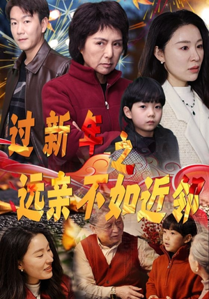 过新年之远亲不如近邻（50集）爆款短剧抢先看