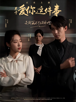 关于爱你这件事（83集）短剧抢先看全集
