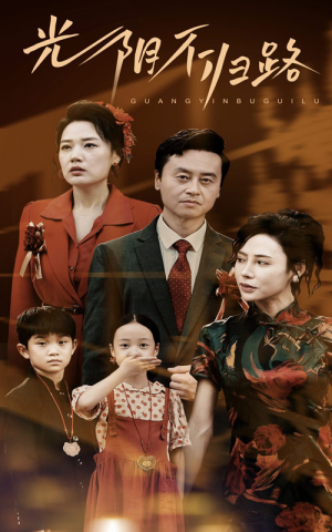 光阴不归路(71集) 光阴不归路(71集)在线观看全集