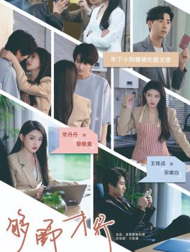 够野才行(85集) 够野才行(85集)在线看