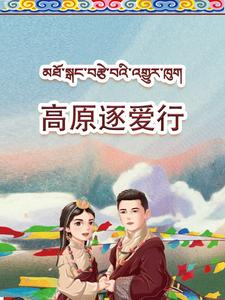 高原逐爱行（43集）在哪个平台能看