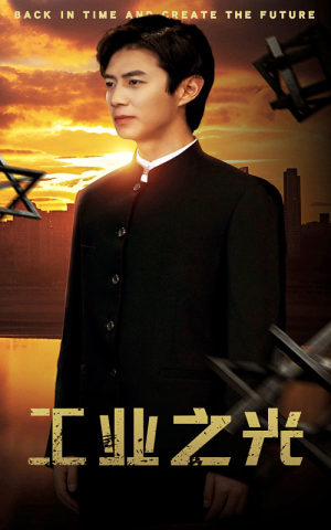 工业之光（69集）一口气看完