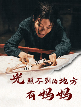 光照不到的地方有妈妈（76集）全网短剧抢先看