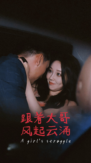 跟着大哥风起云涌(40集) 跟着大哥风起云涌(40集)全集一网打尽