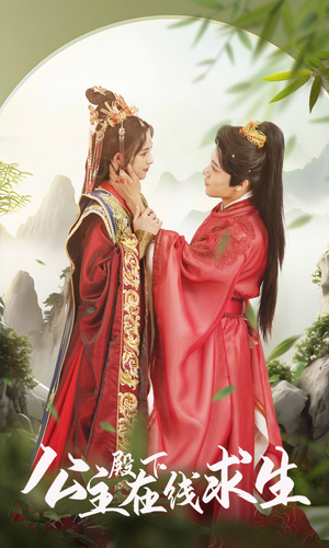 公主殿下在线求生(90集) 公主殿下在线求生(90集)百万短剧抢先看