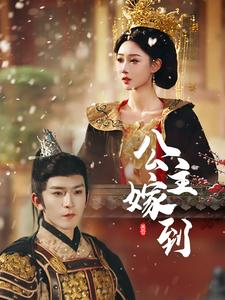 公主嫁到（56集）高质量短剧推荐