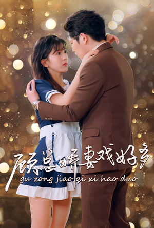 顾总娇妻戏好多（83集）红果短剧免费看