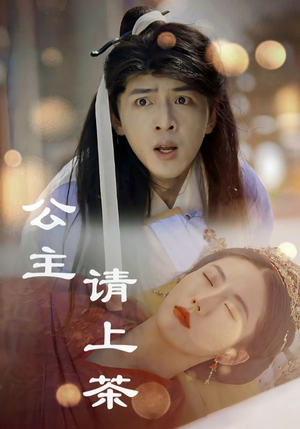 公主请上茶（69集）口碑之选免费看