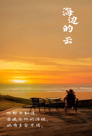 海边的云（101集）短剧热播抢先看